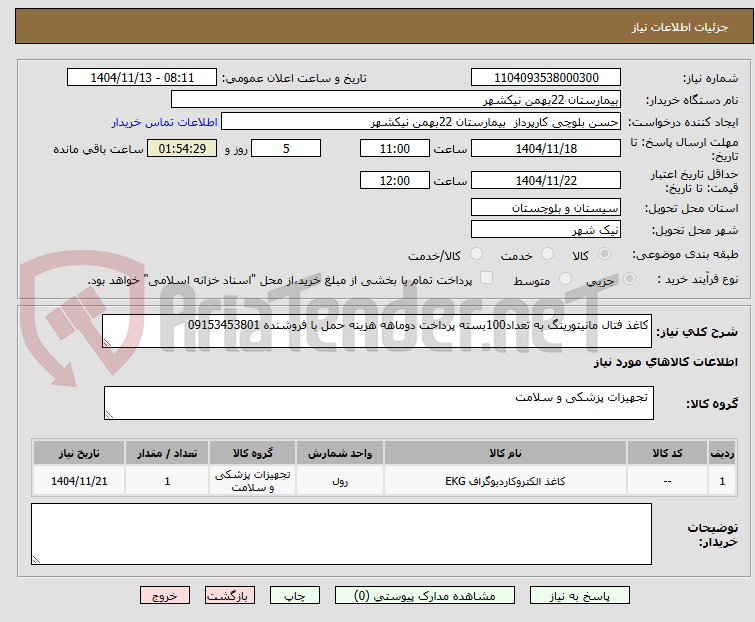 تصویر کوچک آگهی کاغذ فتال مانیتورینگ به تعداد100بسته پرداخت دوماهه هزینه حمل با فروشنده 09153453801