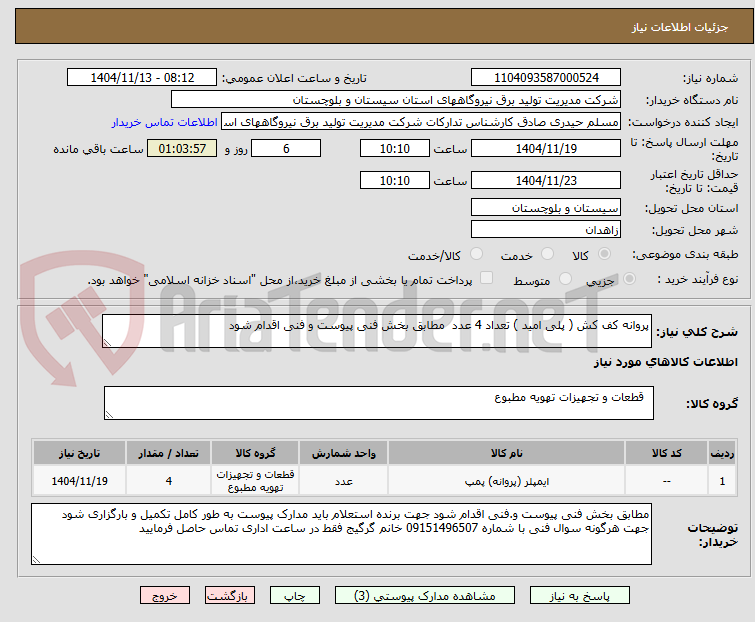 تصویر کوچک آگهی پروانه کف کش ( پلی امید ) تعداد 4 عدد مطابق بخش فنی پیوست و فنی اقدام شود