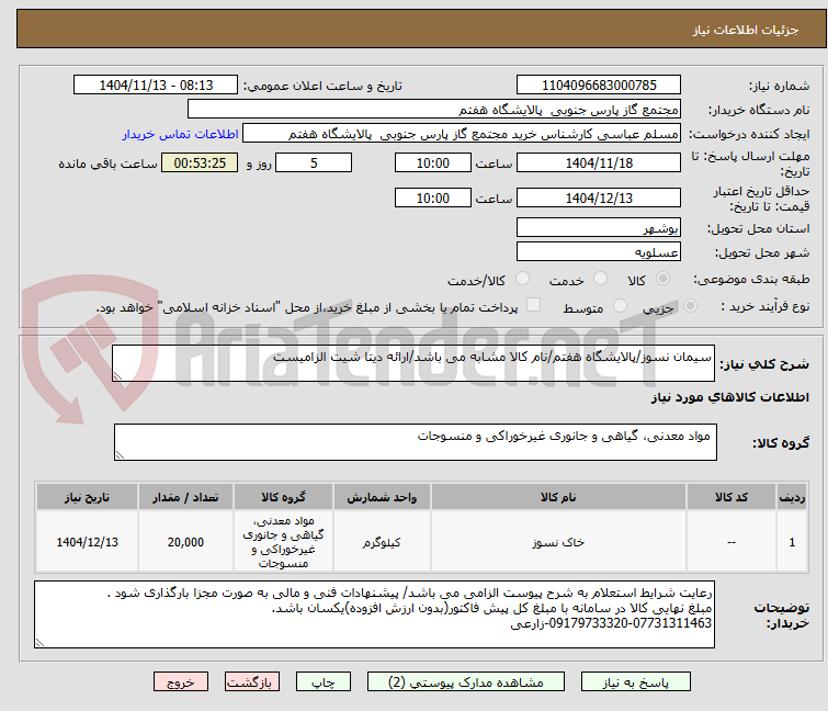 تصویر کوچک آگهی سیمان نسوز/پالایشگاه هفتم/نام کالا مشابه می باشد/ارائه دیتا شیت الزامیست