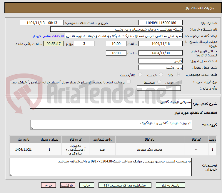 تصویر کوچک آگهی مصرفی آزمایشگاهی