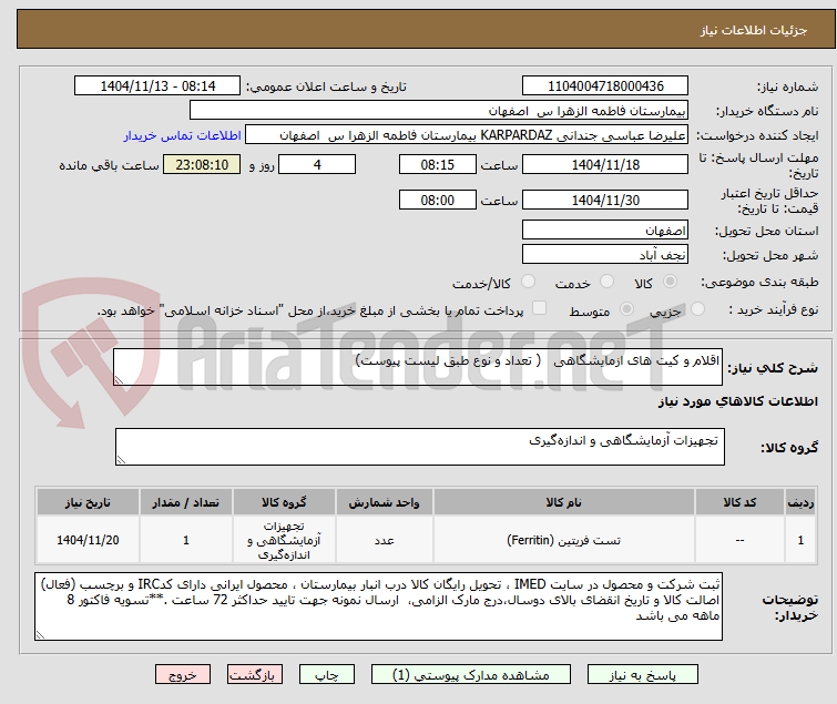 تصویر کوچک آگهی اقلام و کیت های ازمایشگاهی ( تعداد و نوع طبق لیست پیوست)