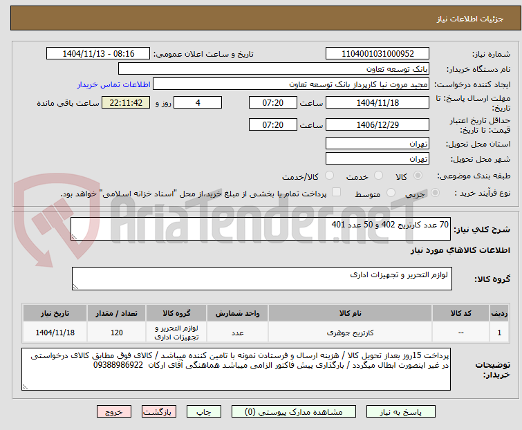 تصویر کوچک آگهی 70 عدد کارتریج 402 و 50 عدد 401