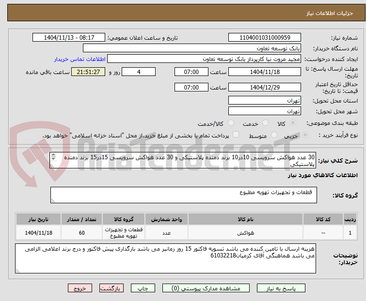 تصویر کوچک آگهی 30 عدد هواکش سرویسی 10در10 برند دمنده پلاستیکی و 30 عدد هواکش سرویسی 15در15 برند دمنده پلاستیکی
ارسال فوری