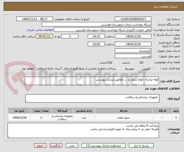 تصویر کوچک آگهی لوله تراشه، انواع سوند و .... مطابق لیست پیوستی