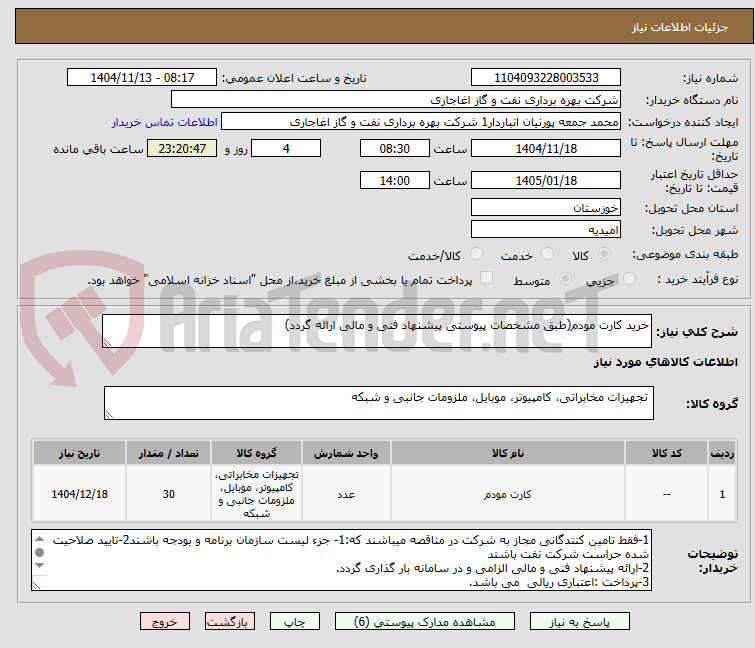 تصویر کوچک آگهی خرید کارت مودم(طبق مشخصات پیوستی پیشنهاد فنی و مالی ارائه گردد)