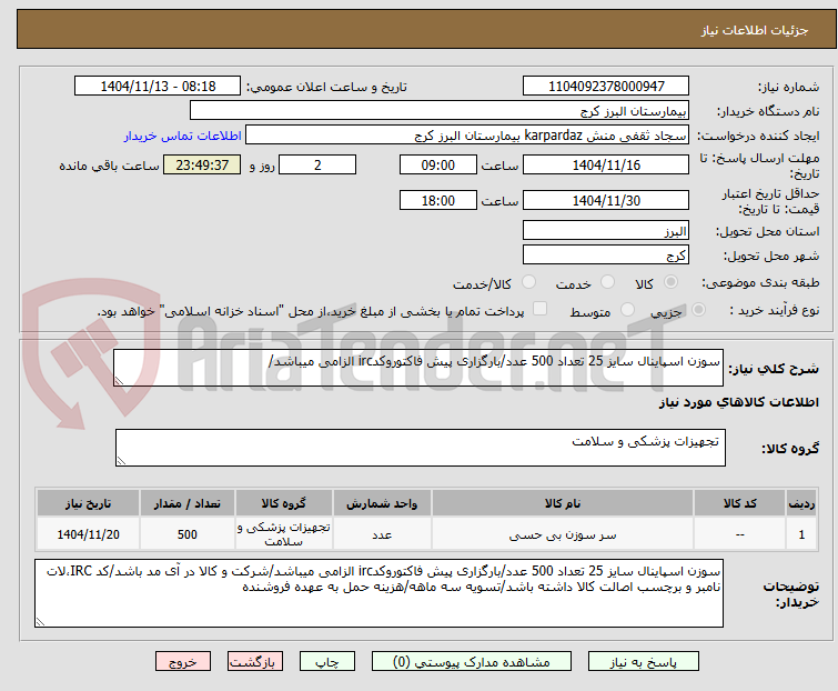 تصویر کوچک آگهی سوزن اسپاینال سایز 25 تعداد 500 عدد/بارگزاری پیش فاکتوروکدirc الزامی میباشد/