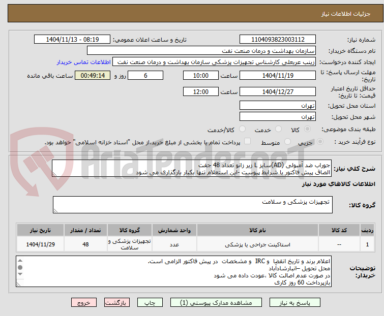 تصویر کوچک آگهی جوراب ضد آمبولی (AD)سایز L زیر زانو تعداد 48 جفت
الصاق پیش فاکتور با شرایط پیوست -این استعلام تنها یکبار بارگذاری می شود