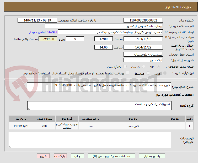 تصویر کوچک آگهی کاورجسد به تعداد200عدد پرداخت 3ماهه هزینه حمل با فروشنده می باشد 09153453801