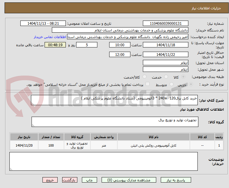 تصویر کوچک آگهی خرید کابل برق120  +240 * 3آلومینیومی (ستاد دانشگاه علوم پزشکی ایلام )