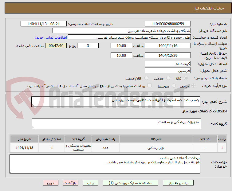 تصویر کوچک آگهی چسب ضد حساسیت و لکوپلاست مطابق لیست پیوستی