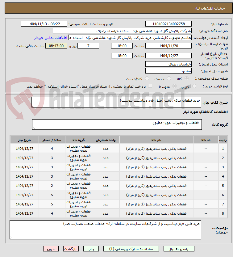 تصویر کوچک آگهی خرید قطعات یدکی پمپ (طبق فرم دیتاشیت پیوست)
