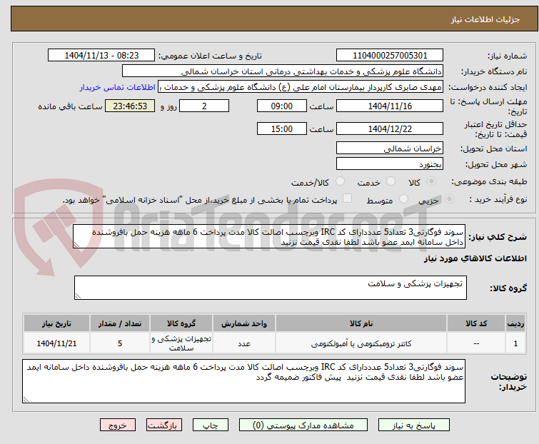 تصویر کوچک آگهی سوند فوگارتی3 تعداد5 عدددارای کد IRC وبرچسب اصالت کالا مدت پرداخت 6 ماهه هزینه حمل بافروشنده داخل سامانه ایمد عضو باشد لطفا نقدی قیمت نزنید