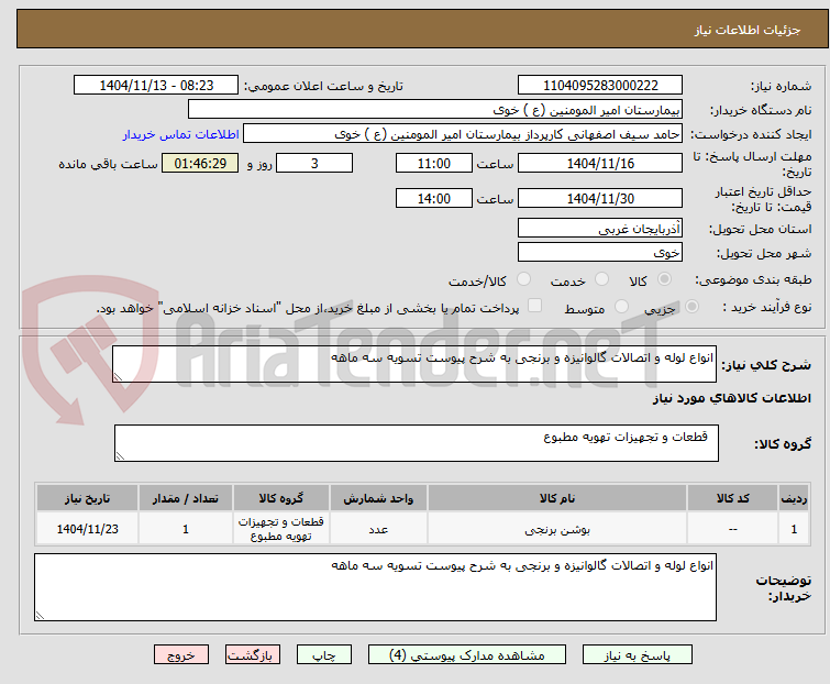 تصویر کوچک آگهی انواع لوله و اتصالات گالوانیزه و برنجی به شرح پیوست تسویه سه ماهه