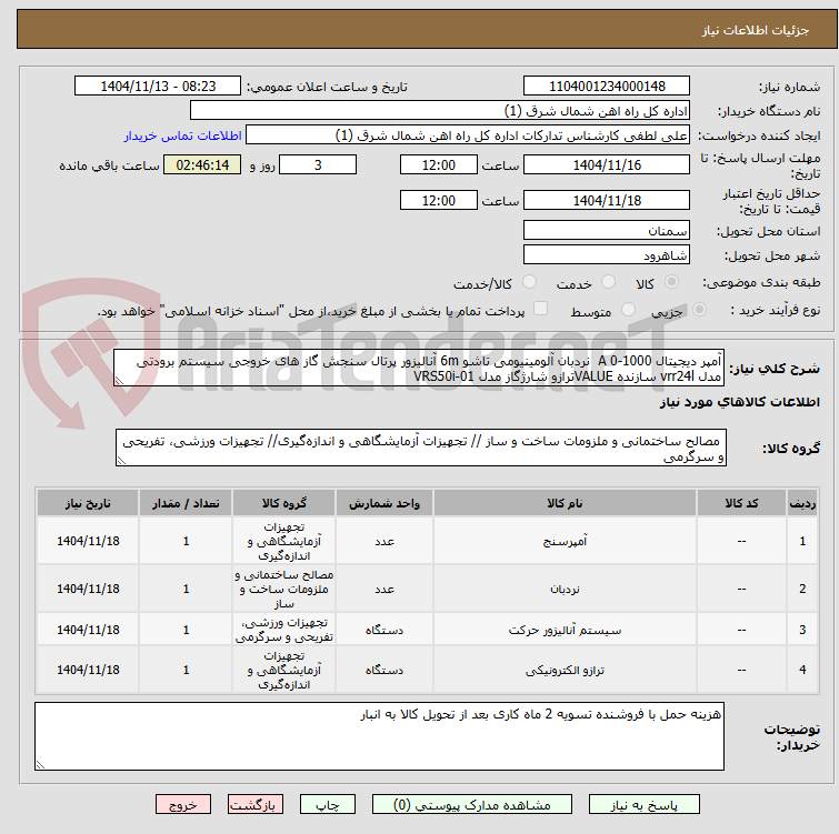 تصویر کوچک آگهی آمپر دیجیتال 1000-0 A  نردبان آلومینیومی تاشو 6m آنالیزور پرتال سنجش گاز های خروجی سیستم برودتی مدل vrr24l سازنده VALUEترازو شارژگاز مدل VRS50i-01