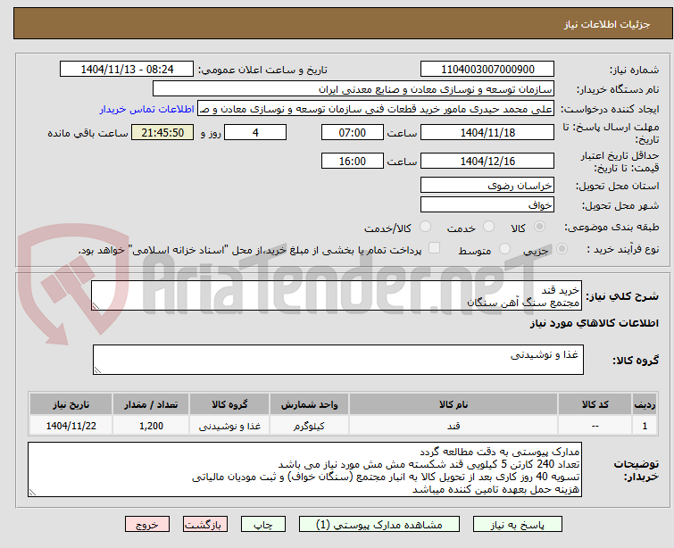 تصویر کوچک آگهی خرید قند
مجتمع سنگ آهن سنگان