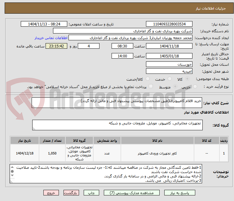 تصویر کوچک آگهی خرید اقلام کامپیوتری(طبق مشخصات پیوستی پیشنهاد فنی و مالی ارائه گردد)