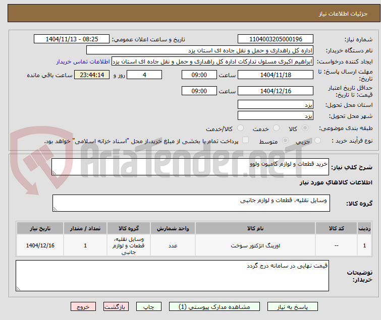 تصویر کوچک آگهی خرید قطعات و لوازم کامیون ولوو