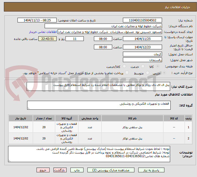 تصویر کوچک آگهی پنل ال ای دی روکار و توکار مطابق با مشخصات اعلام شده رد شرایط استعلام/فایل پیوست