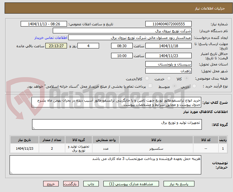 تصویر کوچک آگهی خرید انواع ترانسفورماتور توزیع جهت تامین و یا جایگزینی ترانسفورماتور آسیب دیده در بحران بهمن ماه بشرح جدول پیوست و مطابق شرایط و مشخصات پیوست
