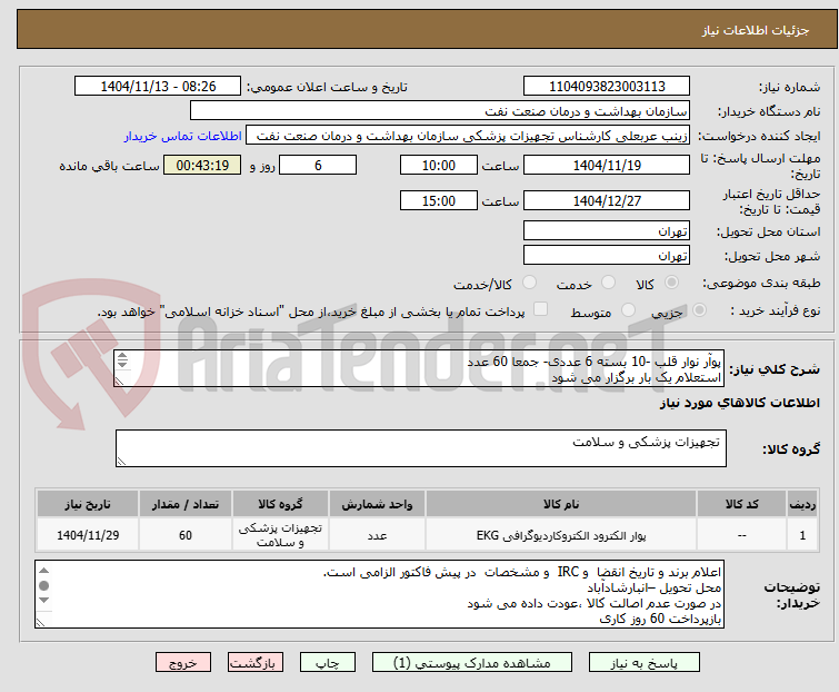 تصویر کوچک آگهی پوآر نوار قلب -10 بسته 6 عددی- جمعا 60 عدد
استعلام یک بار برگزار می شود
الصاق پیش فاکتور با فاکتور با IRC  و تاریخ انقضا الزامی است
