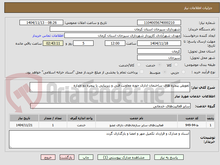 تصویر کوچک آگهی تعویض پنجره های ساختمان اداری حوزه معاونت فنی و زیربنایی با پنجره دو جداره 