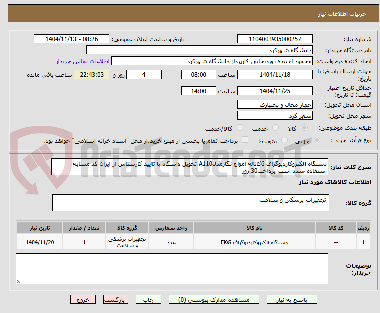 تصویر کوچک آگهی دستگاه الکتروکاردیوگراف 6کاناله امواج نگارمدلA110-تحویل داشگاه-با تایید کارشناس-از ایران کد مشابه استفاده شده است-پرداخت30 روز 