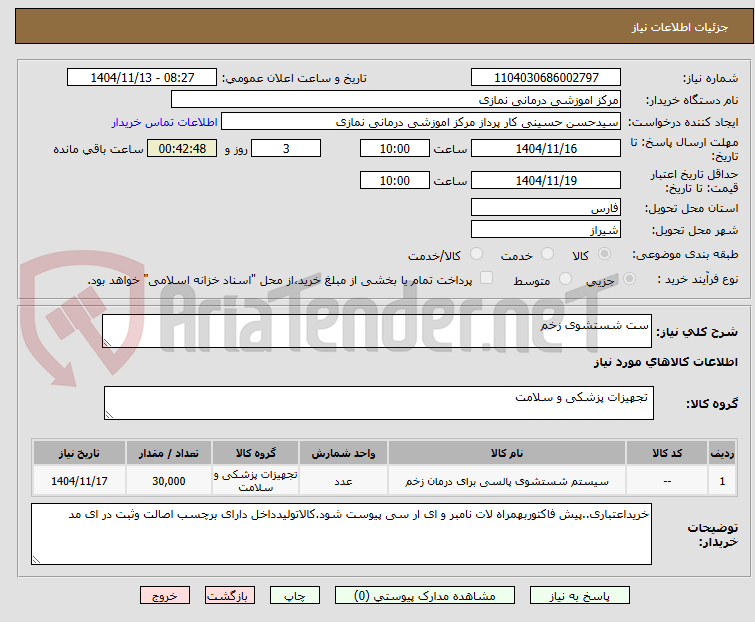 تصویر کوچک آگهی ست شستشوی زخم