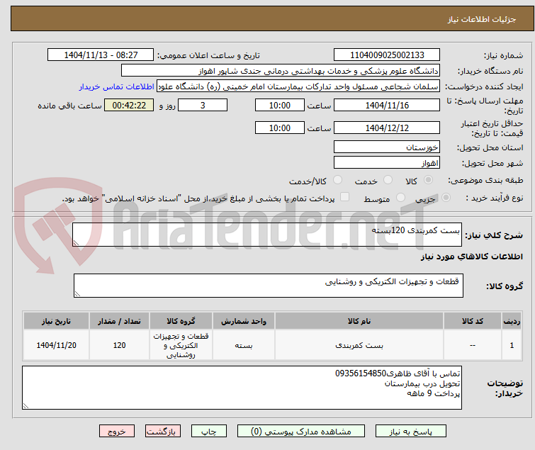 تصویر کوچک آگهی بست کمربندی 120بسته