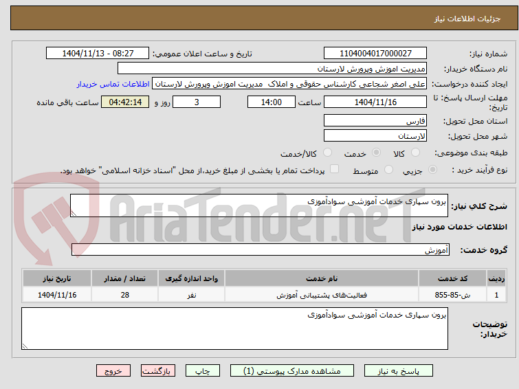 تصویر کوچک آگهی برون سپاری خدمات آموزشی سوادآموزی