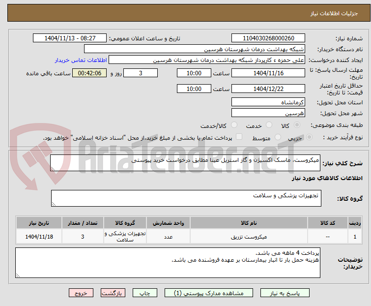 تصویر کوچک آگهی میکروست، ماسک اکسیژن و گاز استریل عینا مطابق درخواست خرید پیوستی