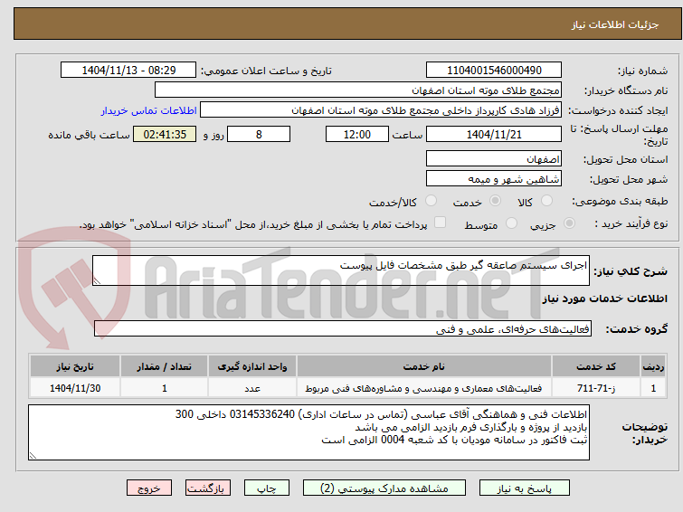 تصویر کوچک آگهی اجرای سیستم صاعقه گیر طبق مشخصات فایل پیوست