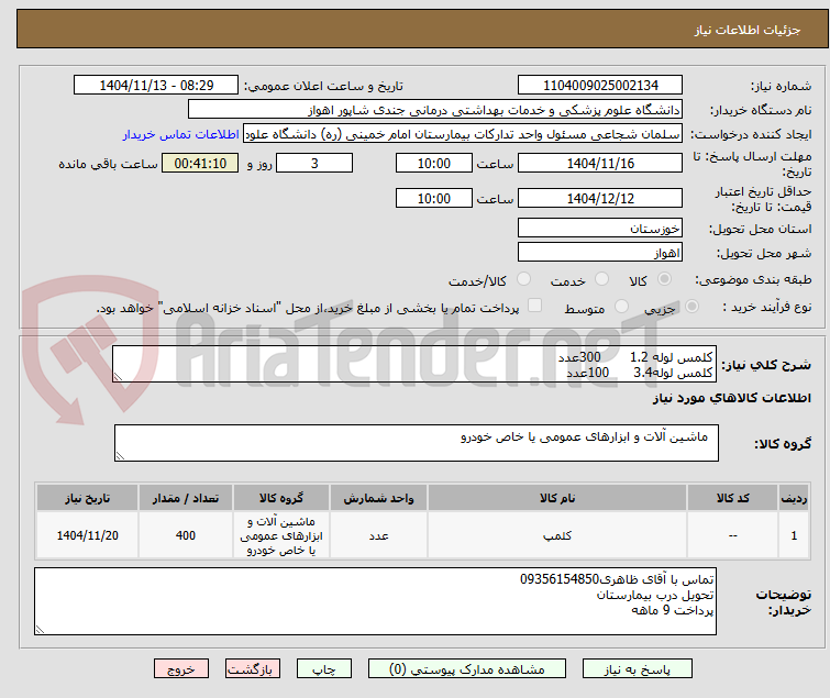 تصویر کوچک آگهی کلمس لوله 1.2       300عدد
کلمس لوله3.4      100عدد