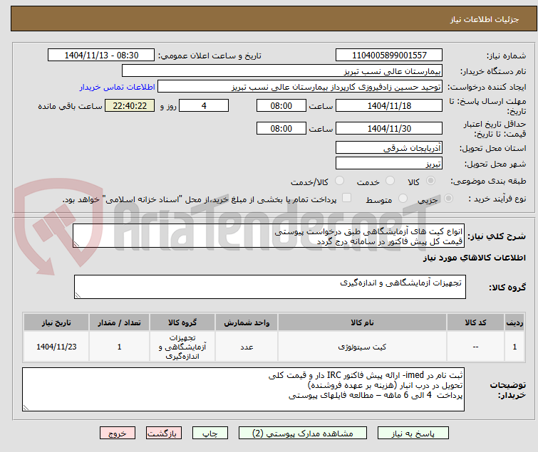 تصویر کوچک آگهی انواع کیت های آزمایشگاهی طبق درخواست پیوستی
قیمت کل پیش فاکتور در سامانه درج گردد