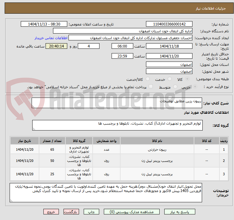 تصویر کوچک آگهی ریبون رزین مطابق توضیحات