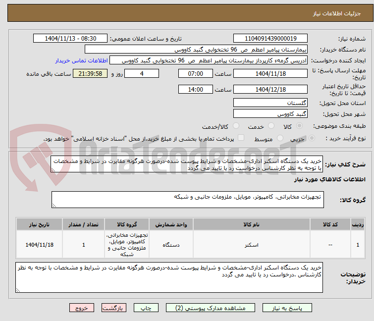 تصویر کوچک آگهی خرید یک دستگاه اسکنر اداری-مشخصات و شرایط پیوست شده-درصورت هرگونه مقایرت در شرایط و مشخصات با توجه به نظر کارشناس درخواست رد یا تایید می گردد