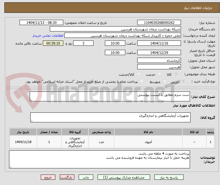 تصویر کوچک آگهی ست سرم مطابق با لیست پیوستی