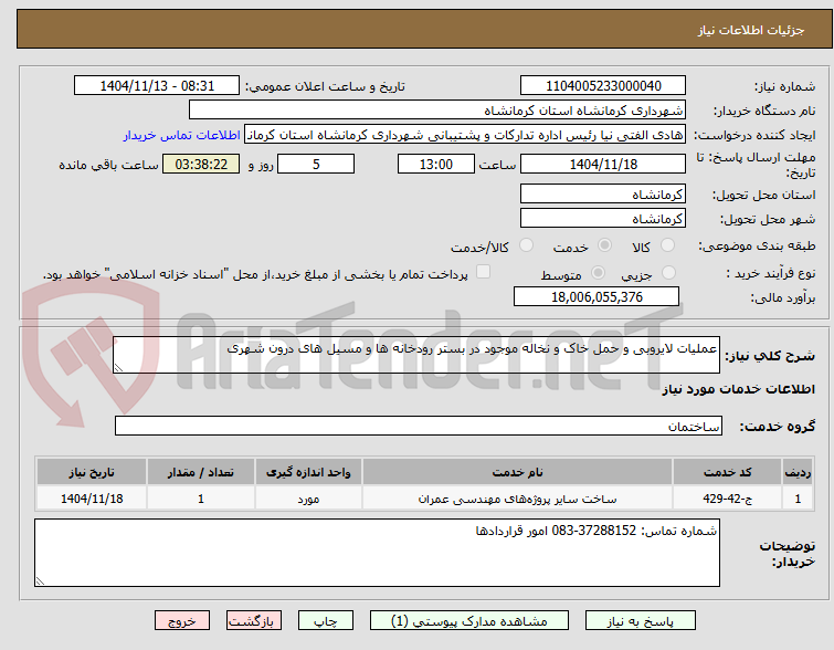 تصویر کوچک آگهی عملیات لایروبی و حمل خاک و نخاله موجود در بستر رودخانه ها و مسیل های درون شهری