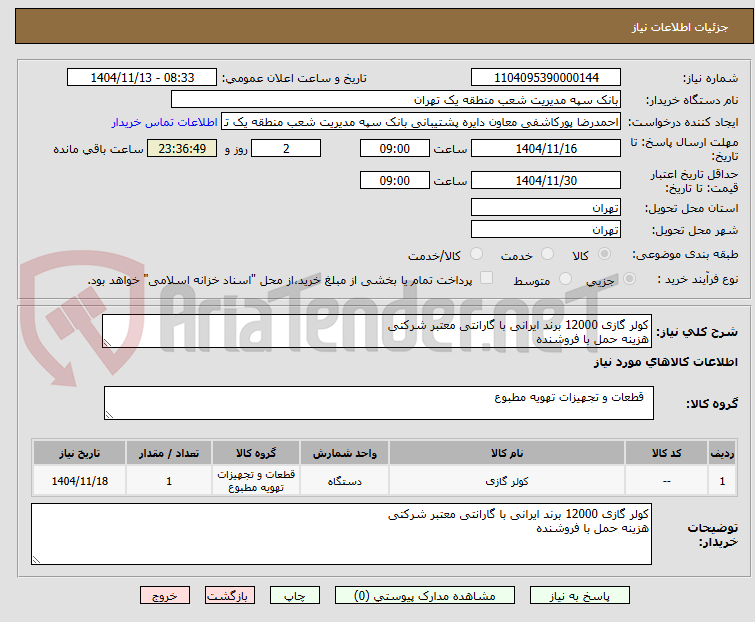 تصویر کوچک آگهی کولر گازی 12000 برند ایرانی با گارانتی معتبر شرکتی
هزینه حمل با فروشنده