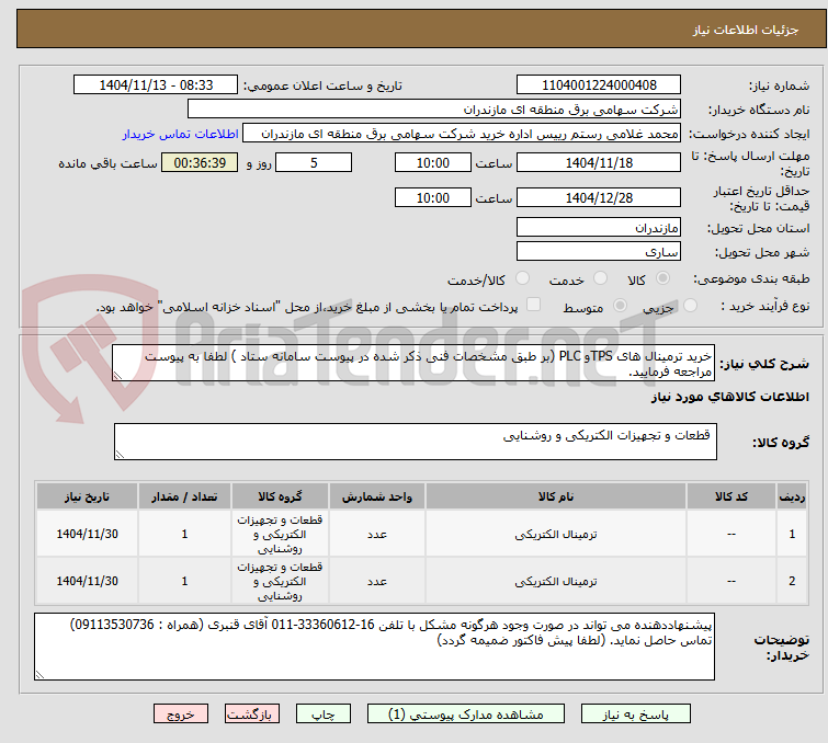 تصویر کوچک آگهی خرید ترمینال های TPSو PLC (بر طبق مشخصات فنی ذکر شده در پیوست سامانه ستاد ) لطفا به پیوست مراجعه فرمایید.