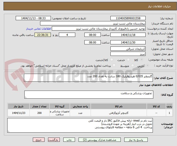 تصویر کوچک آگهی گایدوایر 0/035 هیدروفیلیک 180 سانت به تعداد 200 عدد