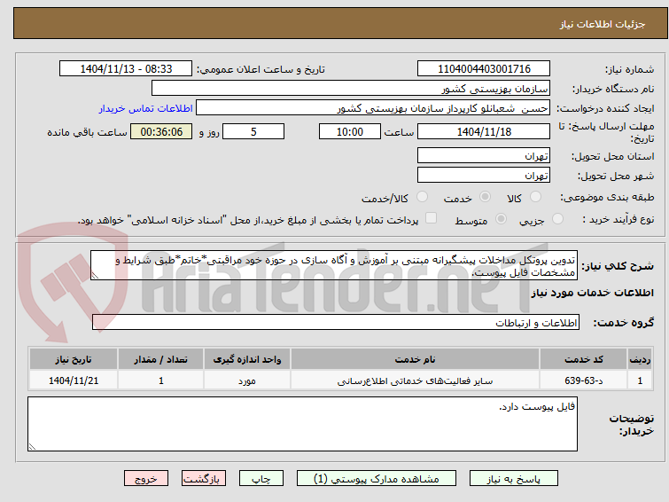 تصویر کوچک آگهی تدوین پروتکل مداخلات پیشگیرانه مبتنی بر آموزش و آگاه سازی در حوزه خود مراقبتی*خاتم*طبق شرایط و مشخصات فایل پیوست.
