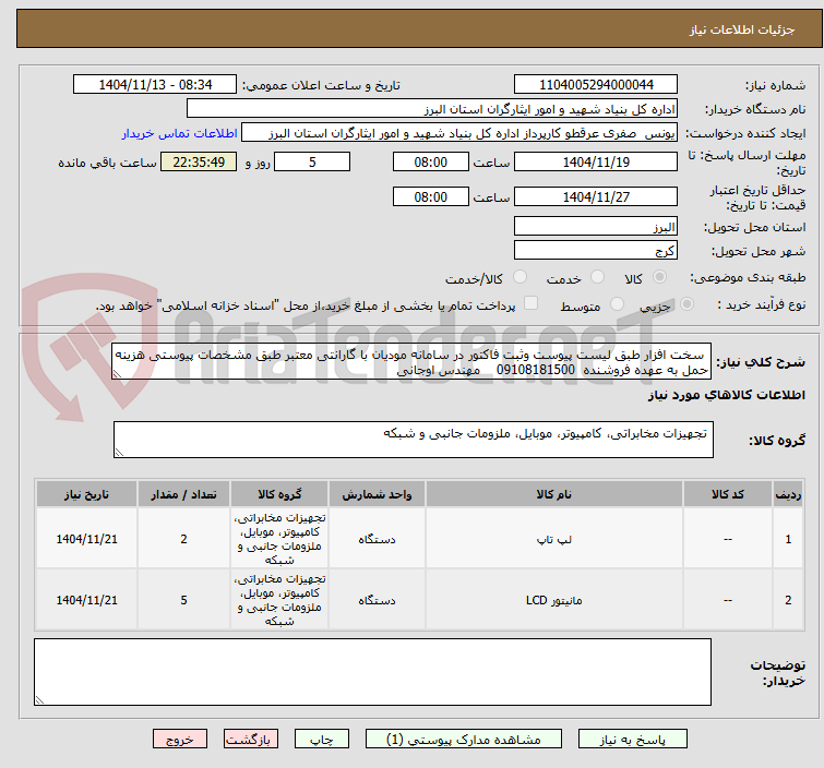 تصویر کوچک آگهی  سخت افزار طبق لیست پیوست وثبت فاکتور در سامانه مودیان با گارانتی معتبر طبق مشخصات پیوستی هزینه حمل به عهده فروشنده  09108181500    مهندس اوجانی