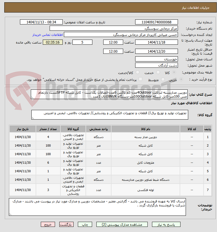 تصویر کوچک آگهی دوربین مداربسته لنزثابت 4Outdoorعدد-کم باکس 6عدد-اتصالات یک ست - کابل شبکه SFTPتست دارتمام مس 100متر-کابل شبکه 100Outdoorمتر-دستگاه 8NVRکانال 1عدد 