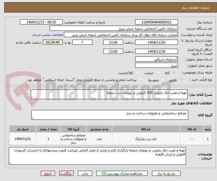 تصویر کوچک آگهی تهیه و نصب جک بازویی 650 کیاویی در ورودی درب شعبه 