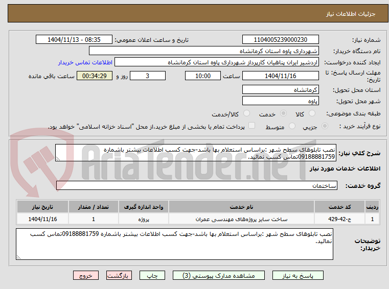 تصویر کوچک آگهی نصب تابلوهای سطح شهر :براساس استعلام بها باشد-جهت کسب اطلاعات بیشتر باشماره 09188881759تماس کسب نمائید.