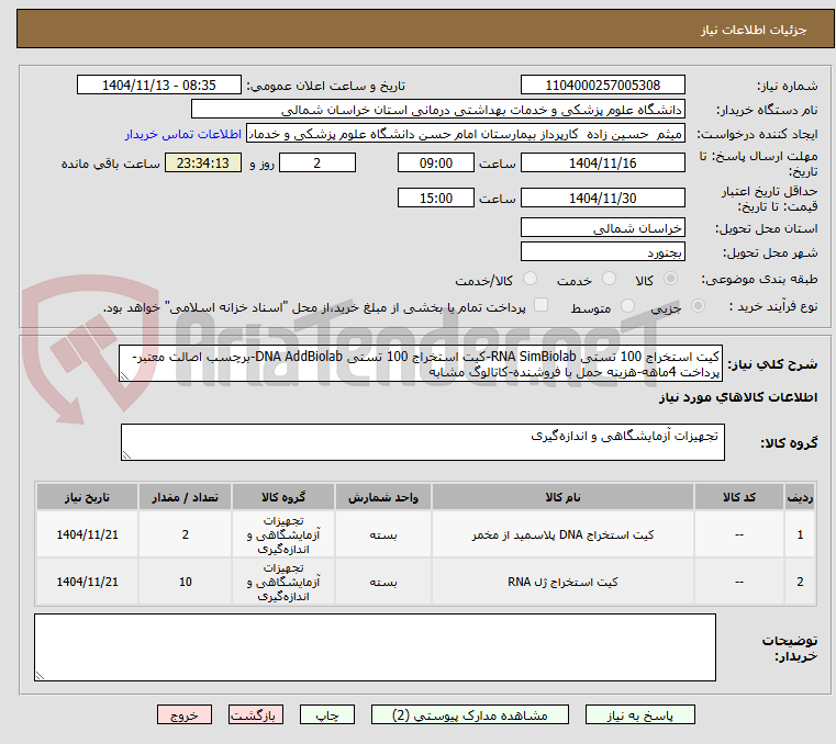 تصویر کوچک آگهی کیت استخراج 100 تستی RNA SimBiolab-کیت استخراج 100 تستی DNA AddBiolab-برچسب اصالت معتبر-پرداخت 4ماهه-هزینه حمل با فروشنده-کاتالوگ مشابه