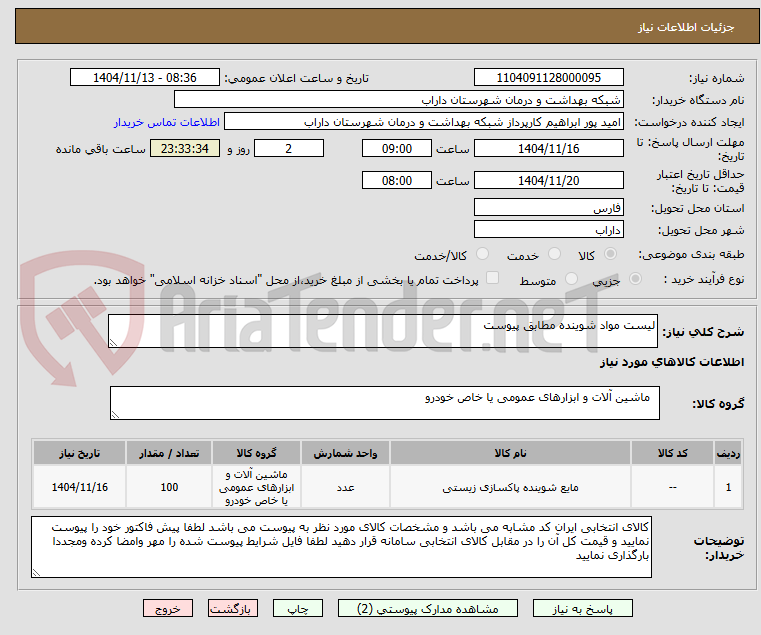 تصویر کوچک آگهی لیست مواد شوینده مطابق پیوست