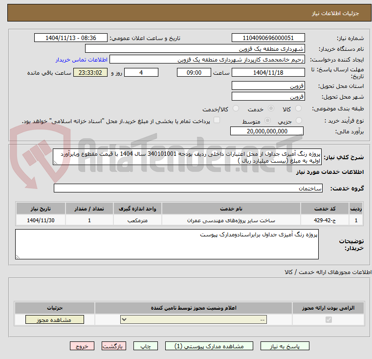 تصویر کوچک آگهی پروژه رنگ آمیزی جداول از محل اعتبارات داخلی ردیف بودجه 340101001 سال 1404 با قیمت مقطوع وبابرآورد اولیه به مبلغ (بیست میلیارد ریال ) 
