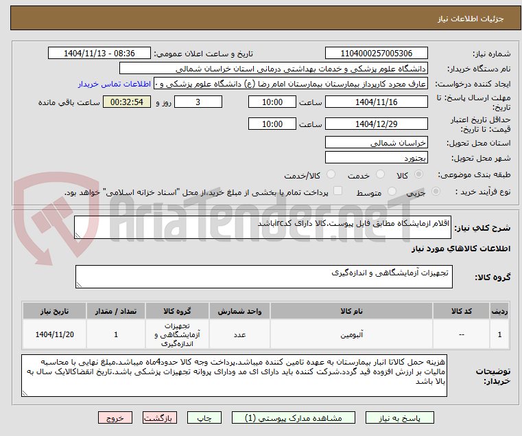 تصویر کوچک آگهی اقلام ازمایشکاه مطابق فایل پیوست.کالا دارای کدircباشد