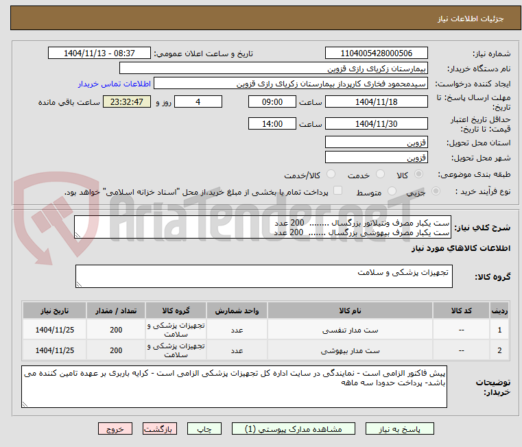 تصویر کوچک آگهی ست یکبار مصرف ونتیلاتور بزرگسال ........  200 عدد
ست یکبار مصرف بیهوشی بزرگسال .......  200 عدد